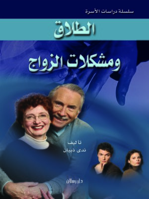 cover image of الطلاق ومشكلات الزواج